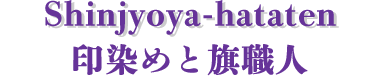 手づくりの旗　新庄家旗店「印染めと旗職人」